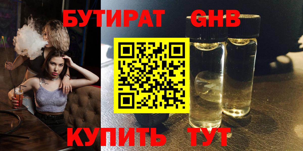БУТИРАТ Butirat Усть-Лабинск
